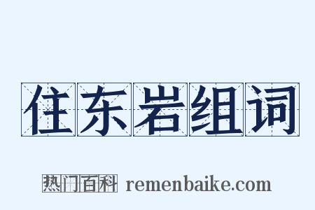 住东岩组词是什么意思的图片